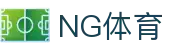 NG体育官网 - 全球体育赛事综合平台